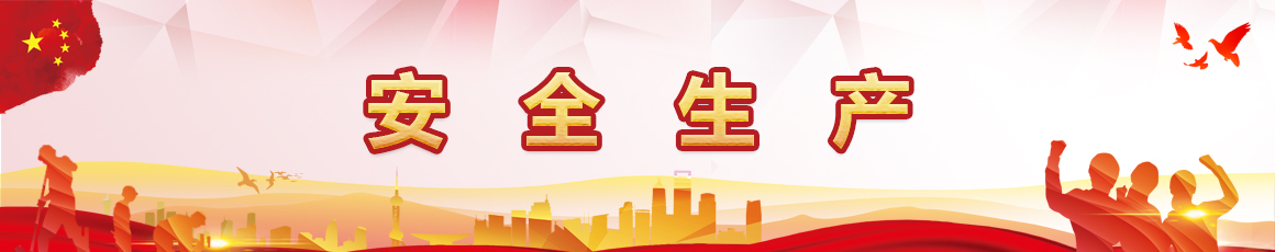 安全生产