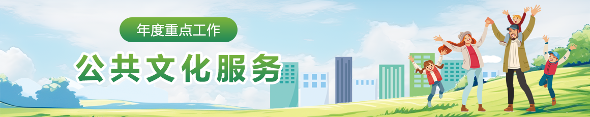 公共文化服务