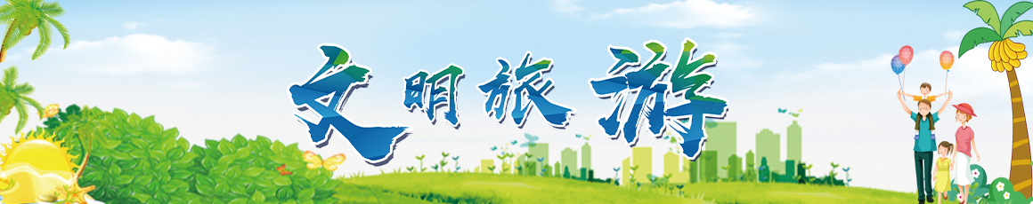 文明旅游