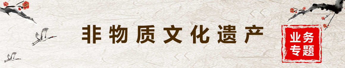 非物质文化遗产