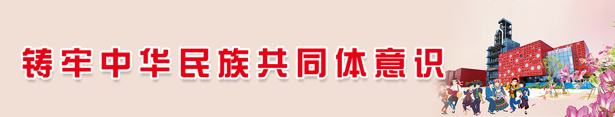 铸牢中华民族共同体意识