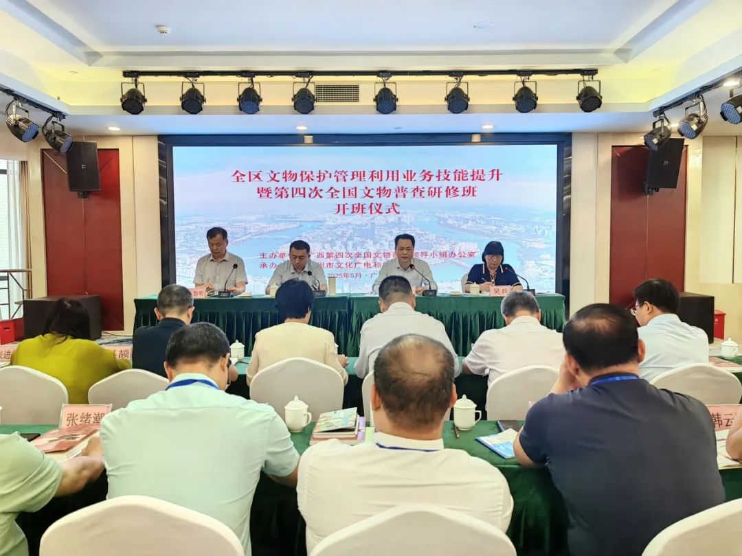 全区文物保护管理利用业务技能提升暨第四次全国文物普查研修班在柳州举办