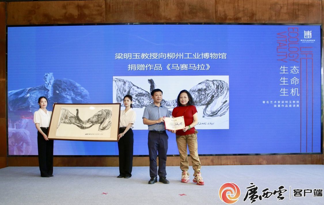 “生态·生命·生机”——柳州工业博物馆开启梁明玉教授装置作品邀请展