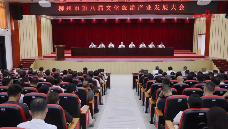 柳州市第八届文化旅游产业发展大会在柳城县召开