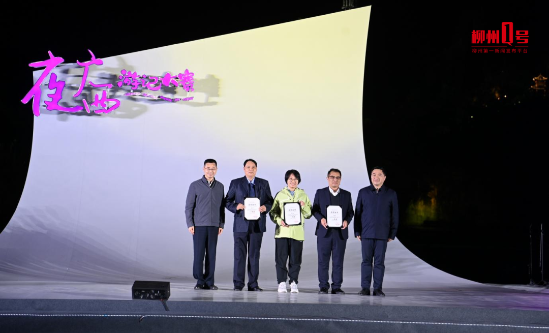 “字跃星空 点亮夜广西”无人机夜空表演暨“夜广西”游记大赛颁奖仪式在柳州举行