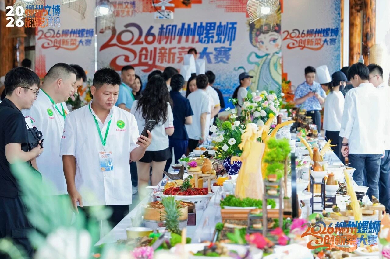 打破边界，万物皆可螺蛳味！2026柳州螺蛳创新菜大赛圆满收官