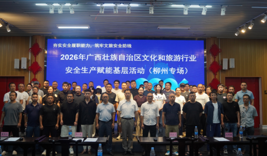 2026年全区文旅行业安全生产赋能基层活动柳州专场成功举办