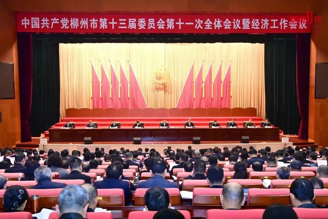 中国共产党柳州市第十三届委员会第十一次全体会议公报