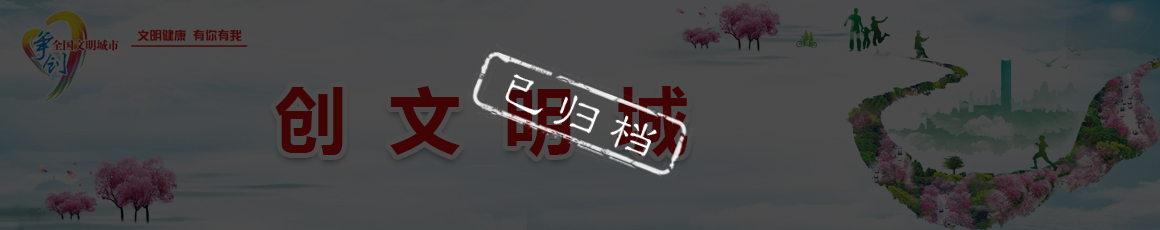 创文明城