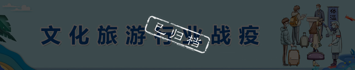 文化旅游行业战疫